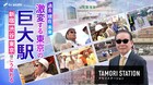 タモリ、新宿駅や渋谷駅の工事を現地取材　テーマは「激変する東京の巨大駅」