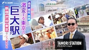 タモリ、新宿駅や渋谷駅の工事を現地取材　テーマは「激変する東京の巨大駅」