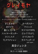 「グレイモヤ」にカベポスター初登場、トリは真空ジェシカ