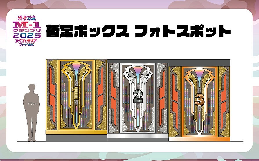 超レア！M-1グランプリ2024決勝観覧者しか入手できないストラップ他豪華セット M-1グランプリ」暫定ボックスに入れるフォトスポット登場（コメント