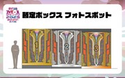 「M-1グランプリ」暫定ボックスに入れるフォトスポット登場
