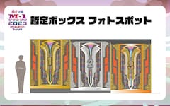 「M-1グランプリ」暫定ボックスに入れるフォトスポット登場