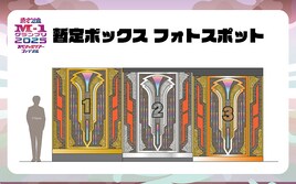 「M-1グランプリ」暫定ボックスに入れるフォトスポット登場