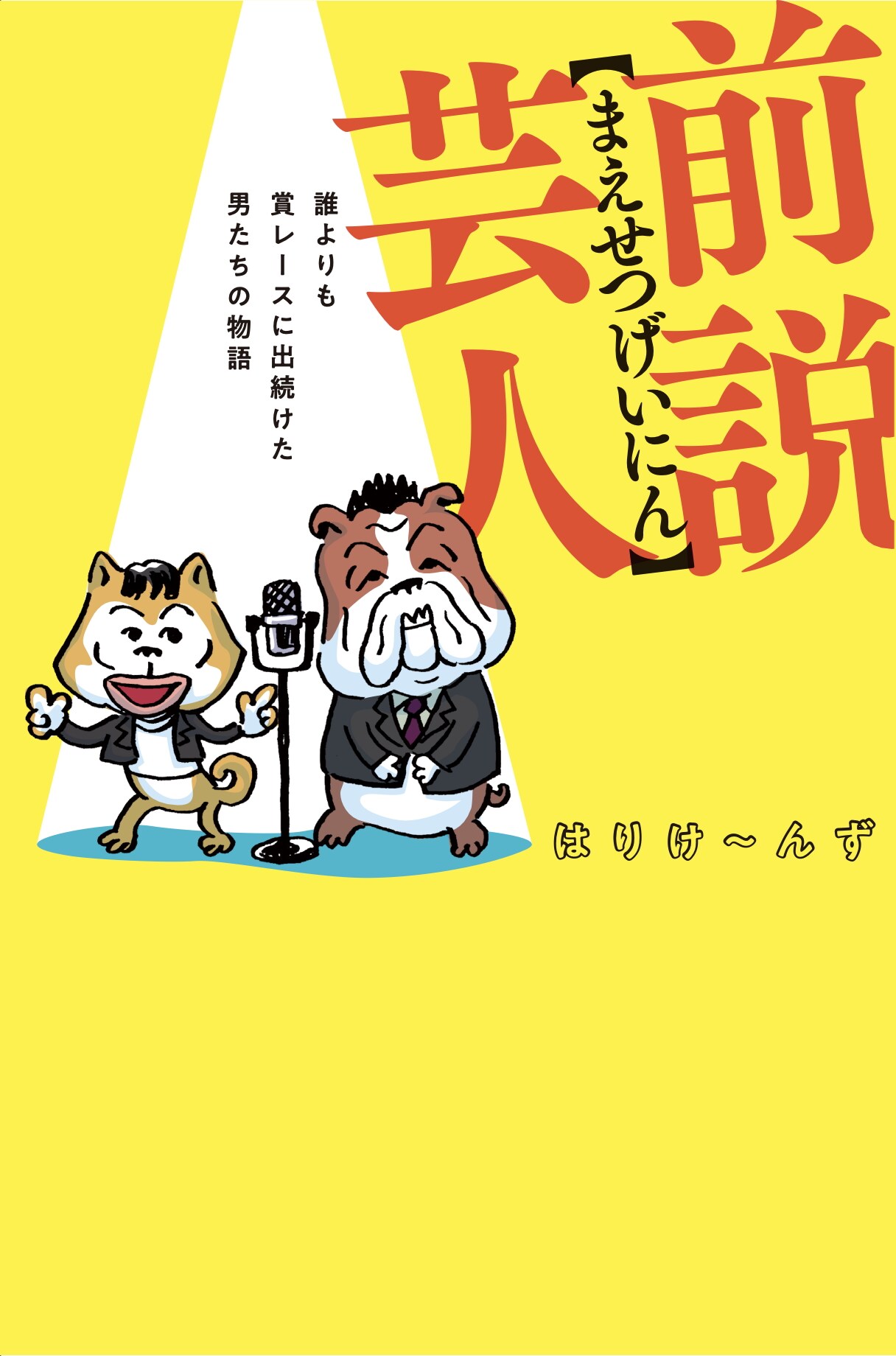 はりけ～んず初の自伝本「前説芸人」発売　生存戦略の記録