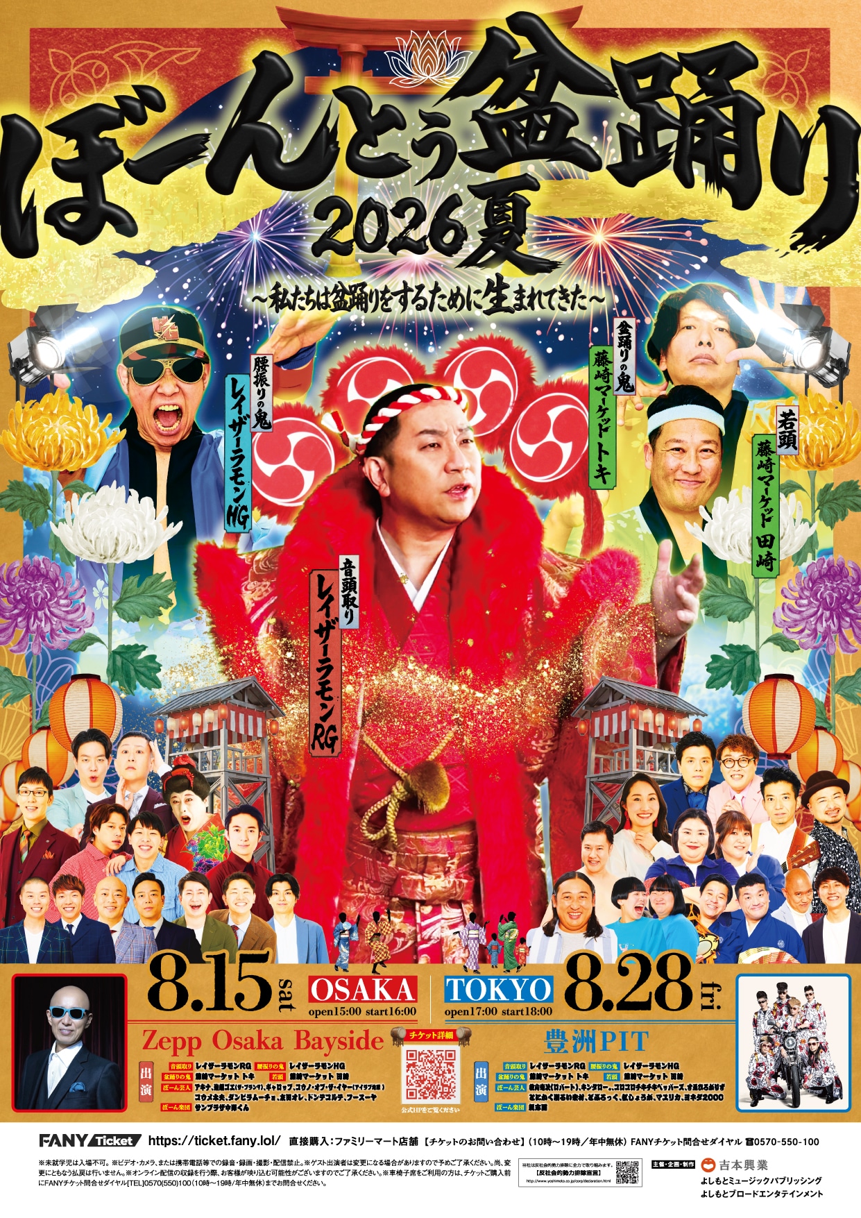 盆踊り、お笑い、音楽が融合 レイザーラモン＆藤崎マーケットの新たな