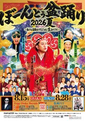 盆踊り、お笑い、音楽が融合　レイザーラモン＆藤崎マーケットの新たなフェスを東京＆大阪で