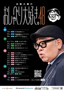 兵動大樹が20都市を巡る過去最大規模のトークライブツアー、NGKでは6日間