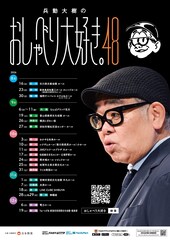 兵動大樹が20都市を巡る過去最大規模のトークライブツアー、NGKでは6日間