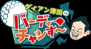 「ダイアン津田のバーディーチャンす～」ロゴ