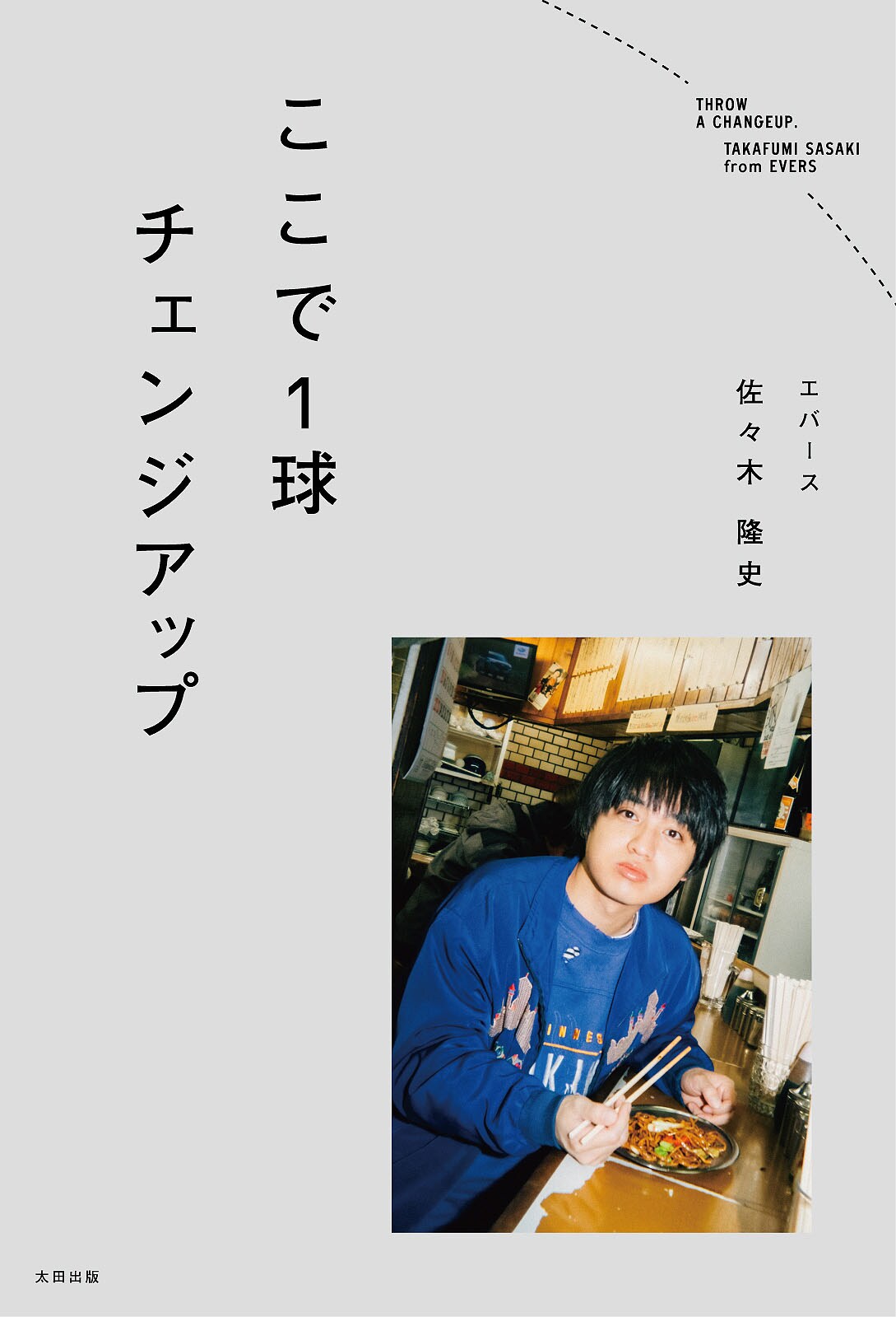 エバース佐々木のエッセイ本特典発表、撮り下ろし写真パネル展やサイン