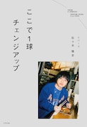 エバース佐々木著「ここで1球チェンジアップ」カバー