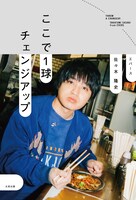 小学生時代から「M-1」決勝後まで、エバース佐々木の自伝的エッセイ「ここで1球チェンジアップ」発売