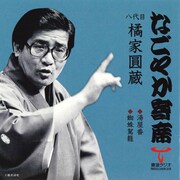 八代目橘家圓蔵、初代三笑亭夢楽、三代目桂文朝の落語をジャズと共にお届け