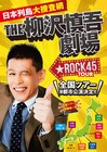 「笑顔になってもらい、感動してもらえたら最高に嬉しい」柳沢慎吾が全国ツアー開催、8都市10公演