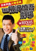 「笑顔になってもらい、感動してもらえたら最高に嬉しい」柳沢慎吾が全国ツアー開催、8都市10公演