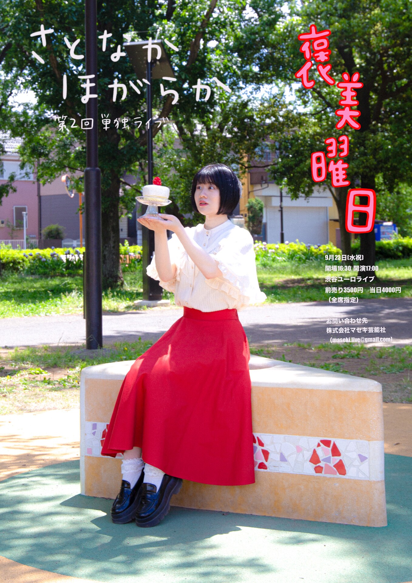 さとなかほがらか第2回単独ライブ『褒美曜日』」フライヤー [画像