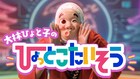 大林ひょと子の新曲「ひょっとこ体操」地上波初オンエア、YouTubeでフル公開
