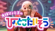 「大林ひょと子のひょっとこたいそう」サブスク配信開始ぃー！