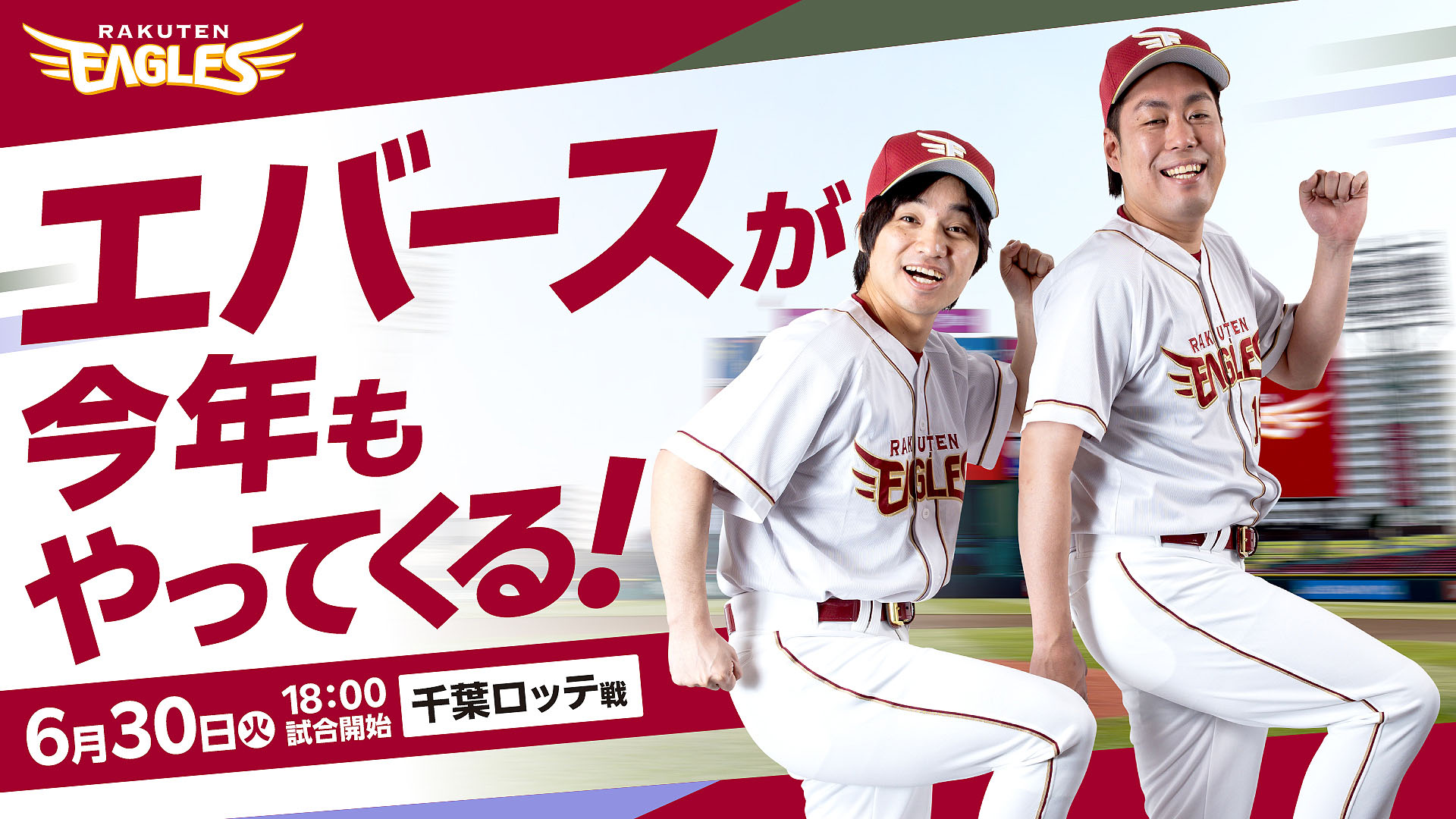 エバース、楽天イーグルスのセレモニアルピッチ3年連続登場 - お笑い