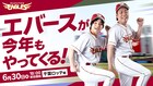 エバース、楽天イーグルスのセレモニアルピッチ3年連続登場
