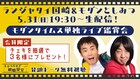 モダンタイムス単独を鑑賞しながらランジャタイ国崎＆としみつが生配信