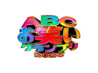 「ABCお笑いグランプリ」準決勝進出者40組決定