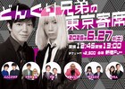 LUDO創設者・どんぐり兄弟の「東京寄席」再び、大王やパパパスタ!?出演