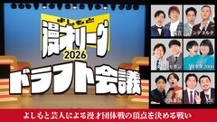 漫才団体戦「よしもと漫才リーグ2026」関東エリアで全6チーム出場、キャプテン発表