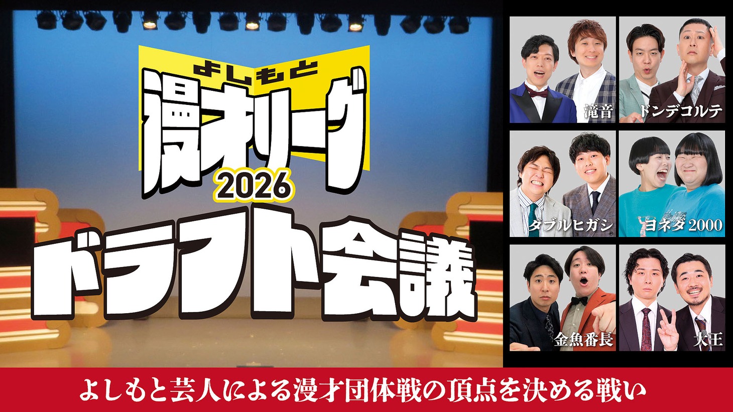 「よしもと漫才リーグ2026 ドラフト会議」サムネイル [画像ギャラリー 1/3] - お笑いナタリー
