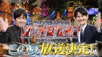 ウッチャンナンチャンMC「ザ・イロモネア」今夏放送決定