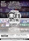 歌とダンスのイベント「やすともの黒白歌合戦」2DAYS開催　金属バット、デルマパンゲら出演