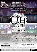 歌とダンスのイベント「やすともの黒白歌合戦」2DAYS開催　金属バット、デルマパンゲら出演