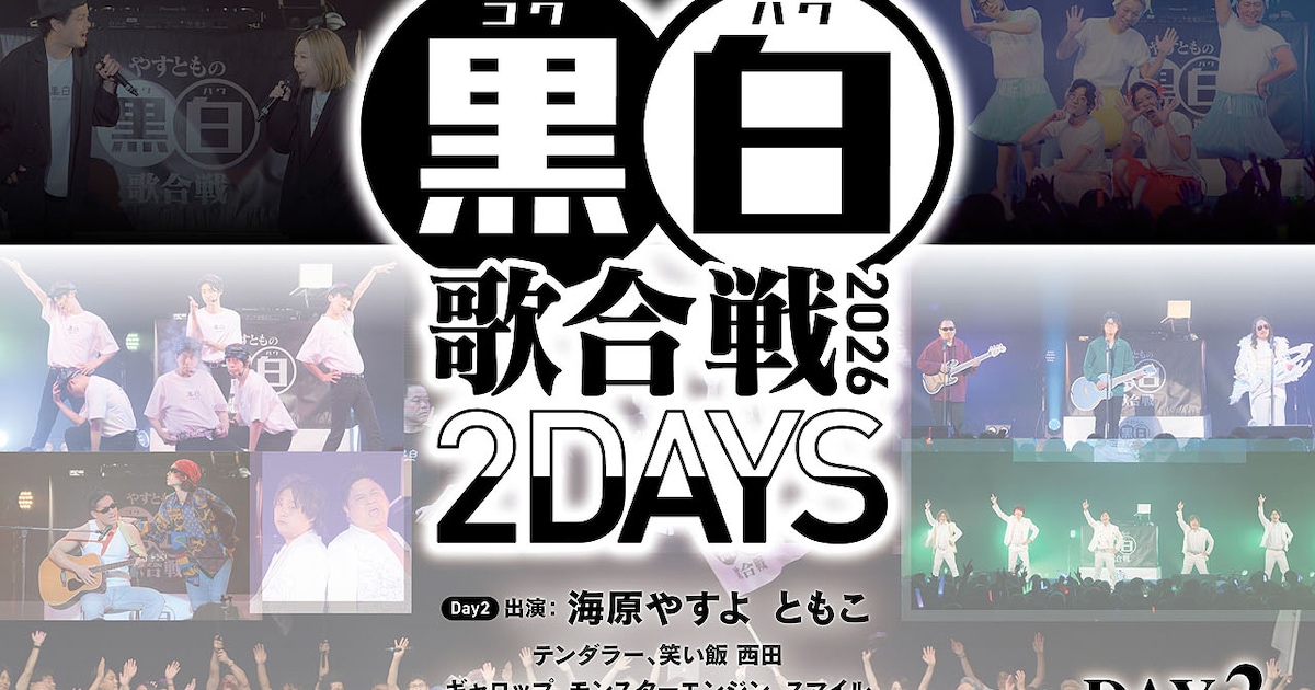 歌とダンスのイベント「やすともの黒白歌合戦」2DAYS開催 金属バット 