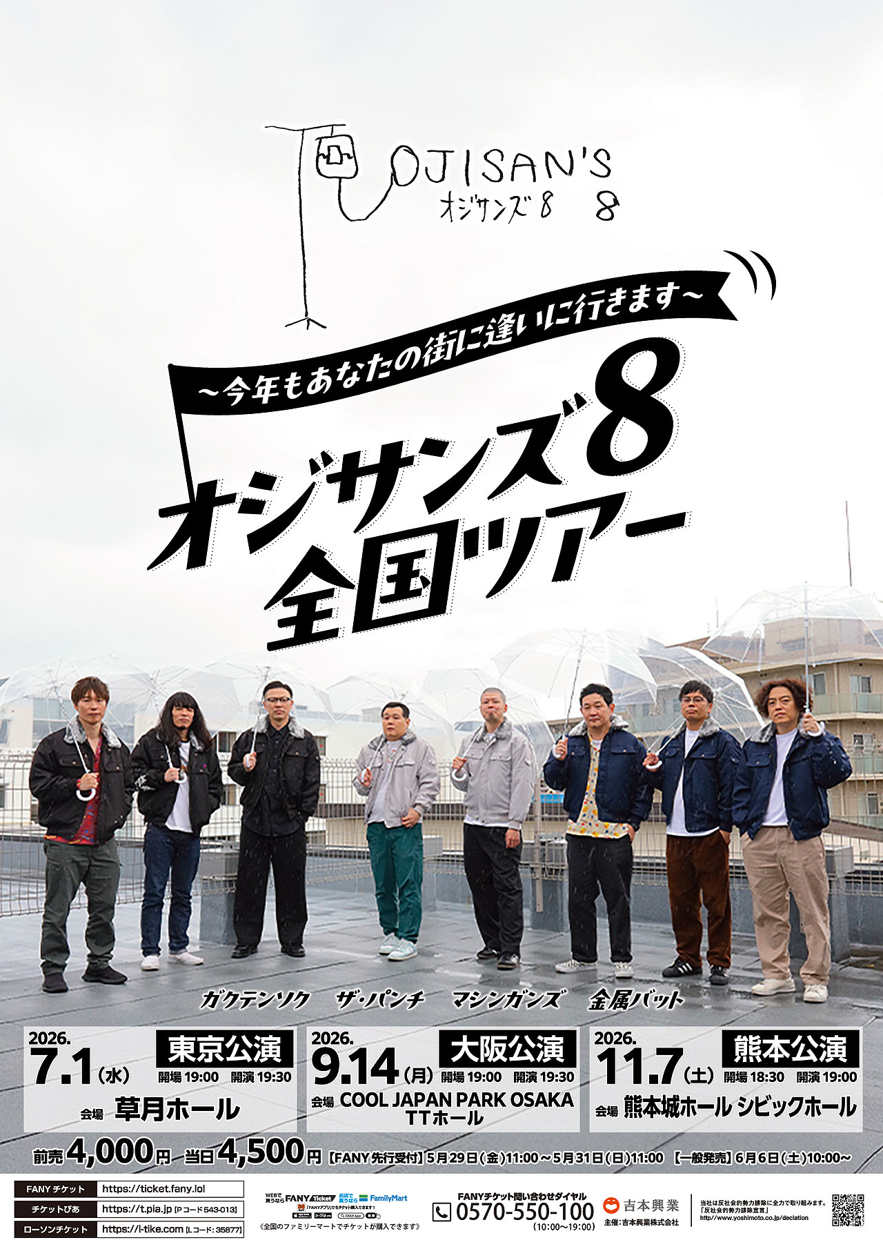 ガクテンソク、ザ・パンチ、マシンガンズ、金属バットの「オジサンズ8