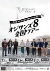 ガクテンソク、ザ・パンチ、マシンガンズ、金属バットの「オジサンズ8」が全国ツアー開催