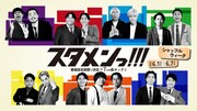 例えば炎、大王、ゼロカランら出演　stand.fm「スタメンっ!!!」コンビをシャッフルする1週間