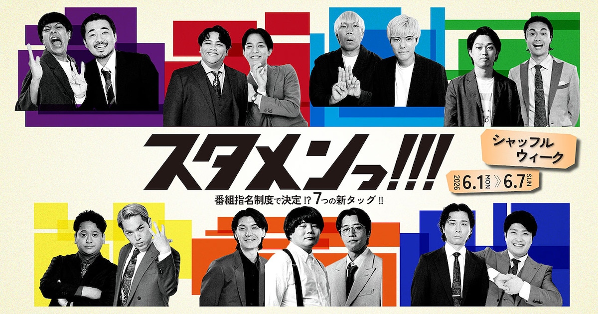 例えば炎、大王、ゼロカランら出演 stand.fm「スタメンっ!!!」コンビをシャッフルする1週間