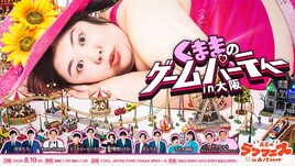 伝説のアイドル・くままのゲームパーティーやドンデコルテ×EXITツーマンなど、森ノ宮で5日間