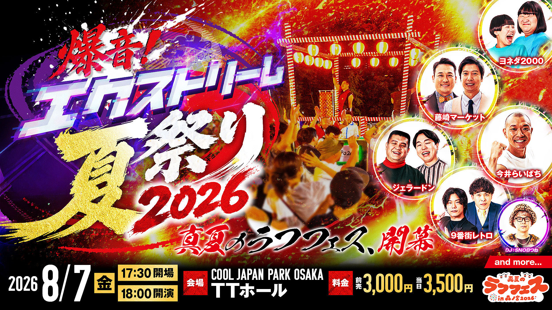真夏のラフフェス オープニングセレモニー 爆音！エクストリーム夏祭り