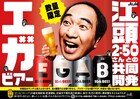 数量限定だった江頭2:50のビール「アサヒ EGA BEER」全国で再販決定