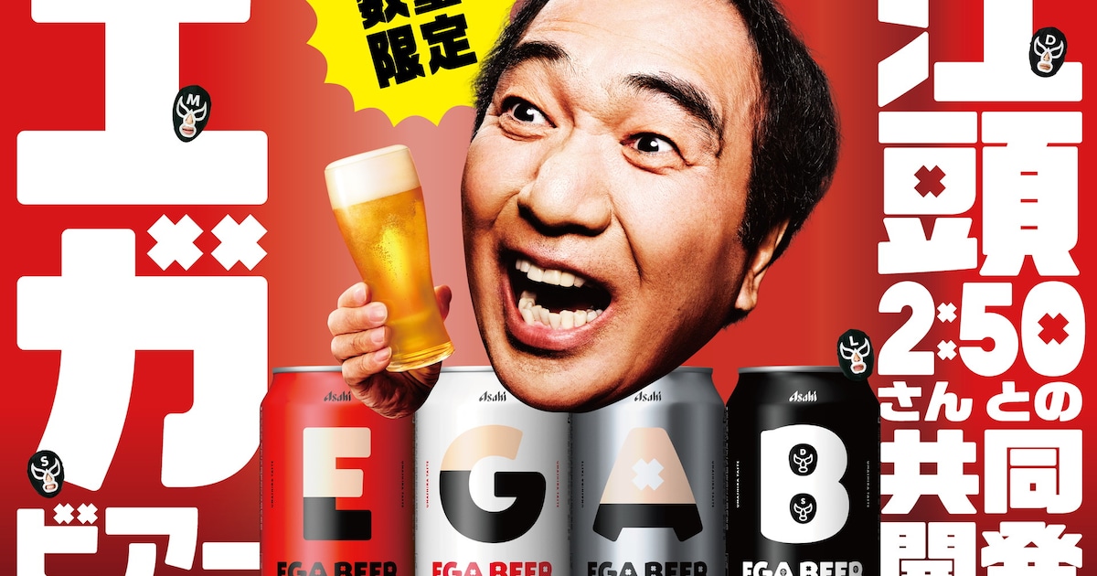 数量限定だった江頭2:50のビール「アサヒ EGA BEER」全国で再販決定