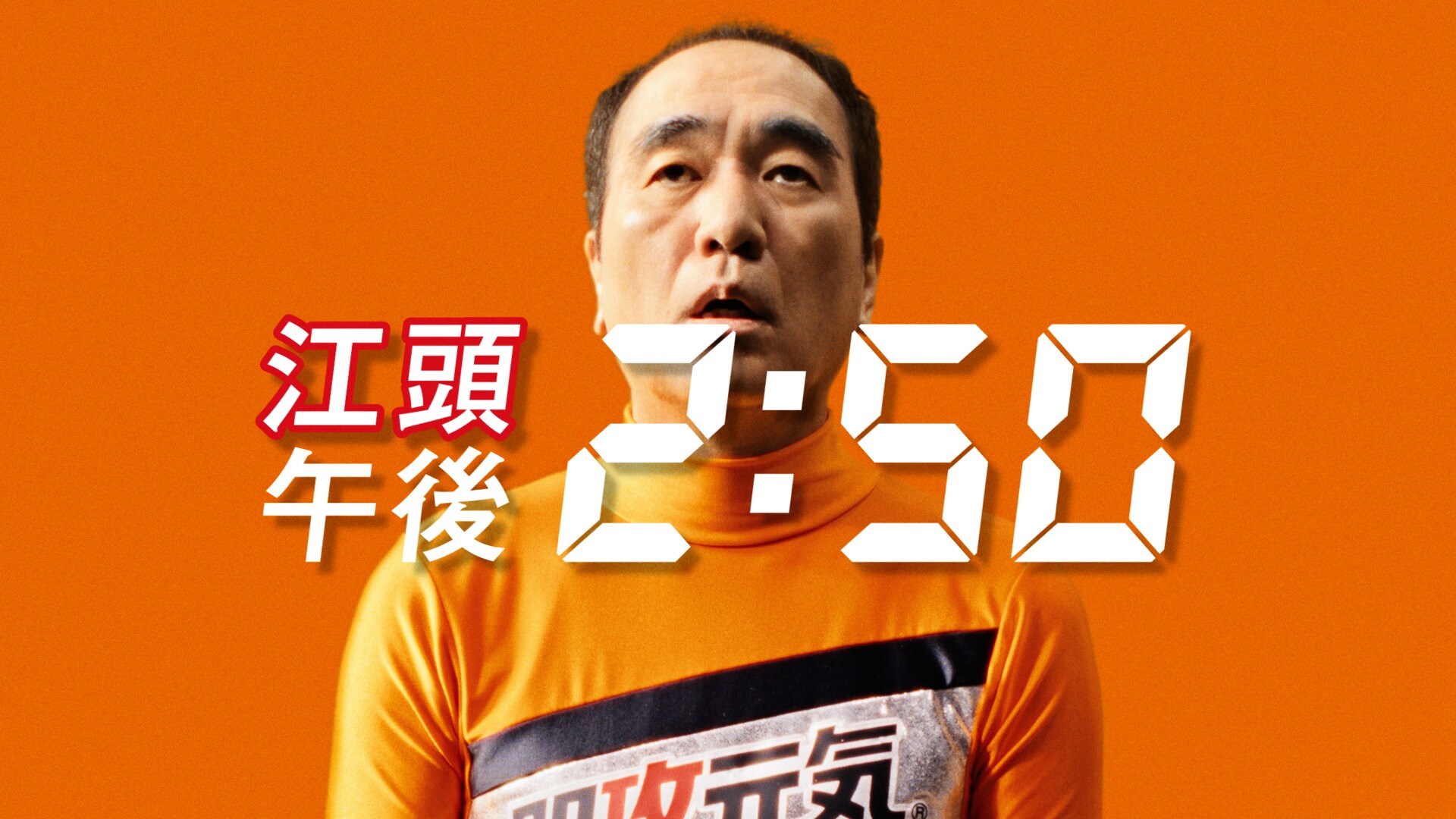 江頭2:50「即攻元気」CM出演、午後2時50分を乗り切るために元気をチャージ