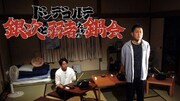ドンデコルテ冠番組で渡辺銀次が鍋会を主宰　相方小橋が同居人「バラバラマンスリー」