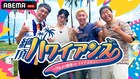 おぎやはぎ小木、ハシヤスメ、レイクレともやん＆ぺろ愛男爵がハワイでトライアスロン