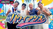おぎやはぎ小木、ハシヤスメ、レイクレともやん＆ぺろ愛男爵がハワイでトライアスロン