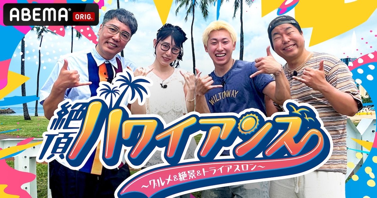 おぎやはぎ小木、ハシヤスメ、レイクレともやん&ぺろ愛男爵がハワイでトライアスロン