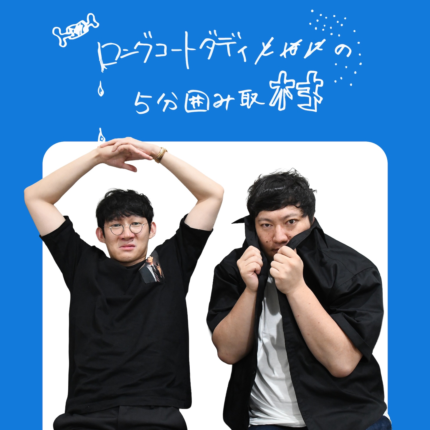ロングコートダディの連載「5分囲み取材」#21