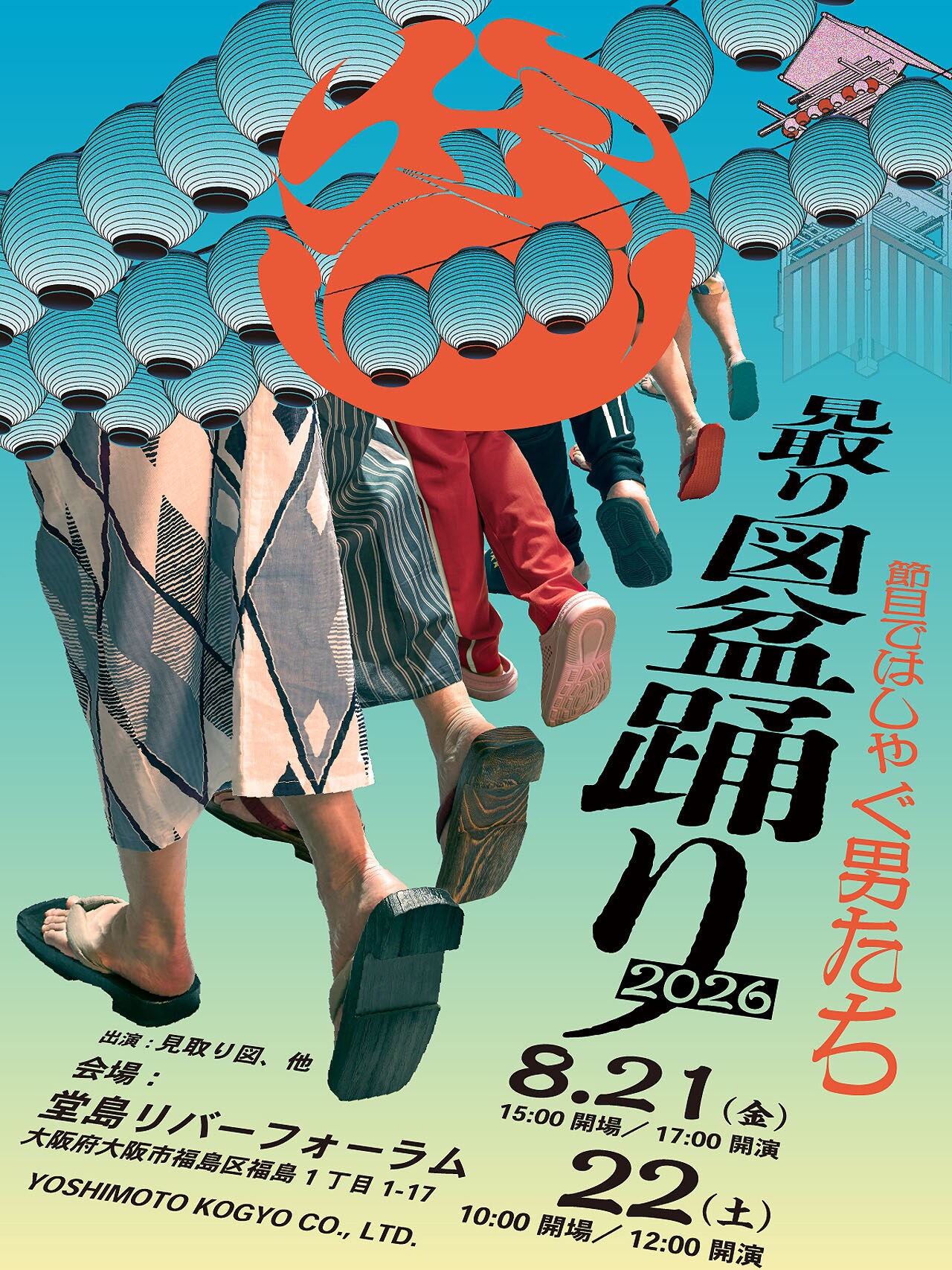 紅しょうがまつり 見取り図盆踊り くじ カベポスター 10点セット 見取り図盆踊り2026」2日間開催決定 たくろう、エバース、熊プロ