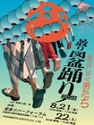「見取り図盆踊り2026」2日間開催決定　たくろう、エバース、熊プロ、さや香ら盛り上げる