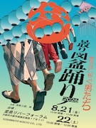 「見取り図盆踊り2026」2日間開催決定　たくろう、エバース、熊プロ、さや香ら盛り上げる